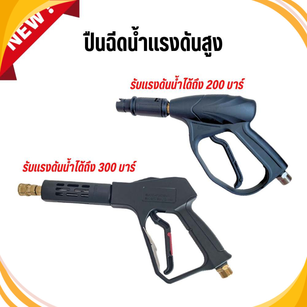 ปืนฉีดน้ำแรงดันสูง ทนแรงดันได้ 200 300 บาร์ ทางน้ำเข้าM22เกลียวนอก ปลายกระบอกปืนฉีดน้ำM14เกลียวนอก Car รถยนต์