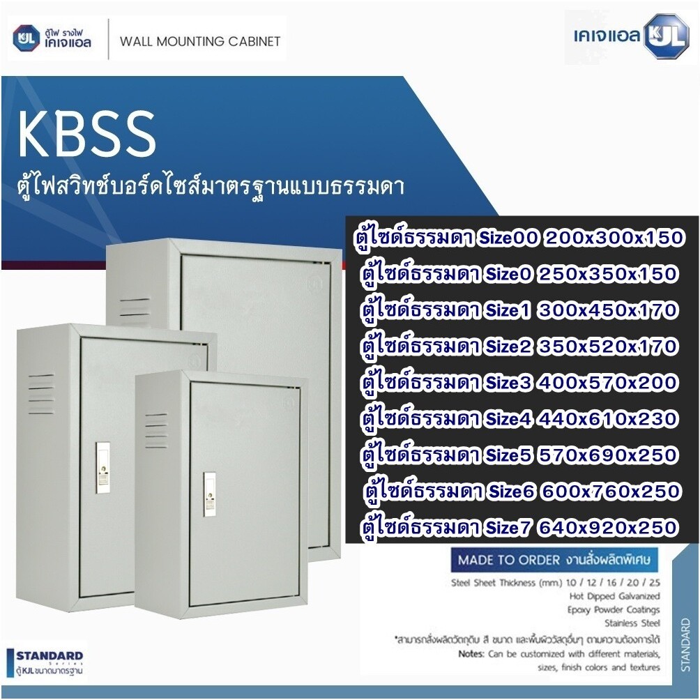 ตู้เหล็กภายใน KBSS เลือกขนาดได้ แบรน์ KJL ตู้คอนโทรล ตู้ไฟสวิตซ์บอร์ด ออกบิลภาษีได้