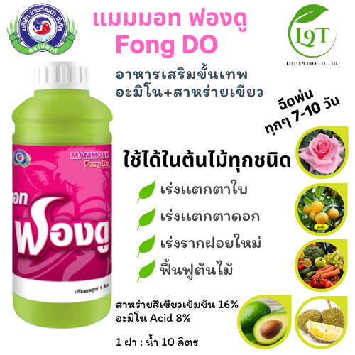 ปุ๋ยกุหลาบ ปุ๋ยเร่งดอก ปุ๋ยไม้ผล แมมมอท ฟองดู 1L. ฮอร์โมนพืช อะมิโนสาหร่าย เร่งราก สร้างใบใหม่ แตกตา