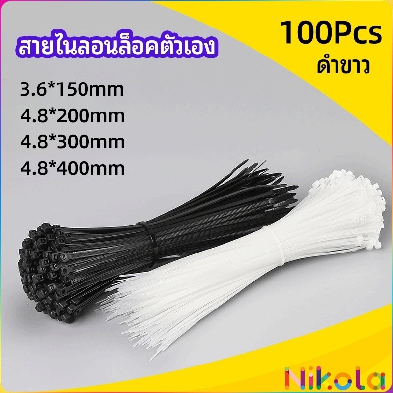 Nikola เคเบิ้ลไทร์ ถุงละ 100 เส้น มี 2 สี ขาว/ดำ เหนียว รัดแน่น self-locking nylon cord