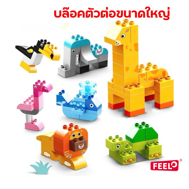 FEELO ของเล่น ตัวต่อ ตัวต่อสัตว์ ของเล่นเสริมพัฒนาการ โมเดลสัตว์ 102 ชิ้น ขนาดเดียวกับดูโปร