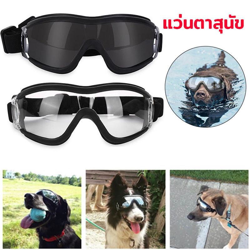 แว่นตาสุนัข แว่นตาสุดเท่ กันแดดกันลม ทนต่อรังสียูวีและกันน้ํา สายปรับขนาดได้
