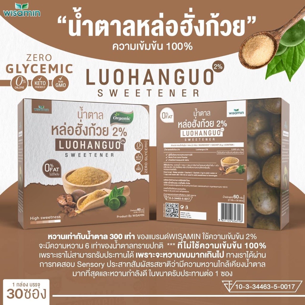 น้ำตาลหล่อฮั่งก้วย Luohanguo 2% ออแกร์นิค คีโต สารให้ความหวาน ((กล่องเล็ก 30 ซอง - กล่องใหญ่ 120 ซอง)) - รูปที่ 3