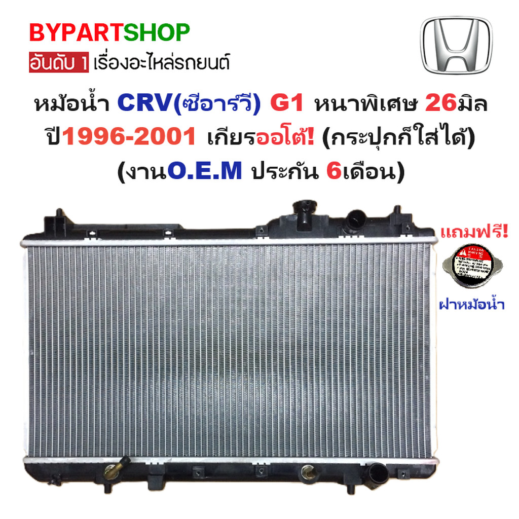 หม้อน้ำ HONDA CRV(ซีอาร์วี) G1 แบบหนาพิเศษ 26มิล ปี1996-2001 เกียรออโต้ (กระปุกใส่ได้) (O.E.M ประกัน 6เดือน)