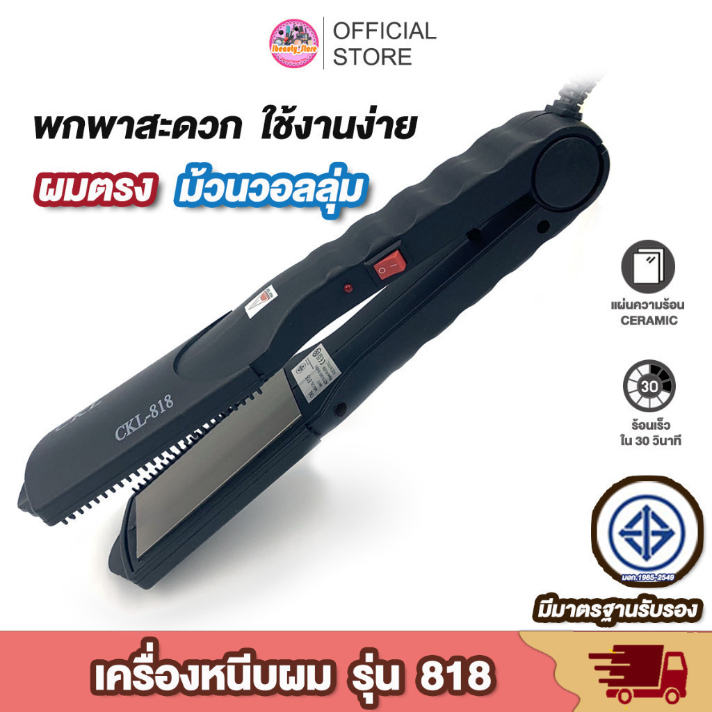 พร้อมส่ง 🎯 CKL / JMF 818 เครื่องหนีบผม เครื่องรีดผม ที่หนีบผม ที่รีดผม ร้อนเร็ว หนีบตรง ทำวอลลุ่ม งุ้มปลาย