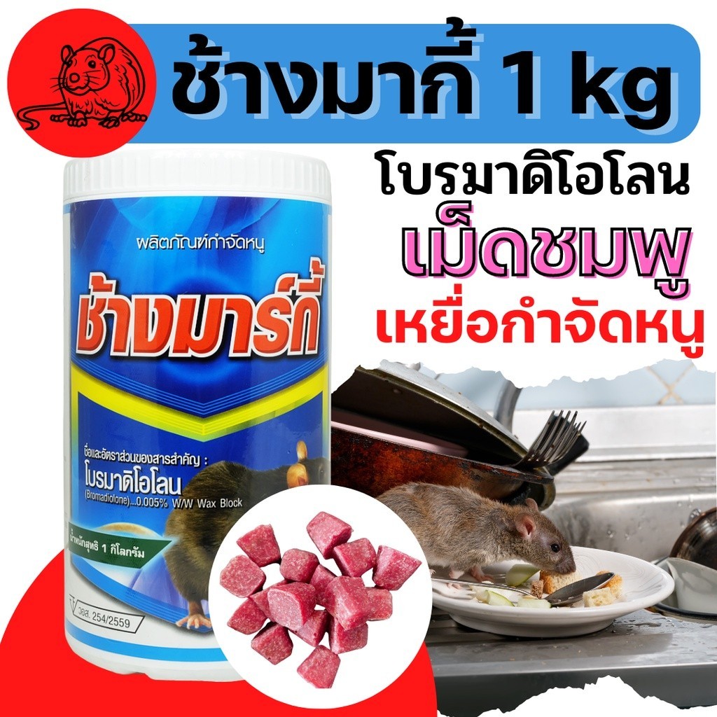 เหยื่อกำจัดหนู ช้างมากี้ เม็ดชมพู โบรมาดิโอโลน ยาหนู เหยื่อหนู กำจัดหนู ช้างมากี้ วางไว้ตรงที่มิดชิดบริเวณที่มีหนูชุกชุม