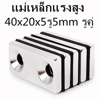 1ชิ้น แม่เหล็กแรง 40x20x5รู5มิล รูคู่ Magnet Neodymium 40x20x5รู5mm สองรู แม่เหล็ก สีเหลี่ยมมีรู 40*20*5รู5มิล