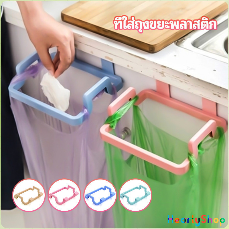 HeartyShop ที่แขวนใส่ถุงขยะ ที่แขวนเอนกประสงค์ แขวนผ้า garbage bag holder