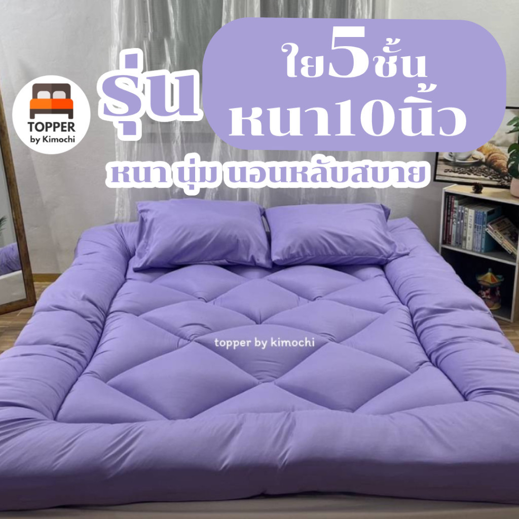 ที่นอนท็อปเปอร์ ท็อปเปอร์ สีม่วงอ่อน รุ่นหนาพิเศษ ใย5ชั้น หนา10นิ้ว 6ฟุต 5ฟุต 3.5ฟุต ที่นอน topper แ