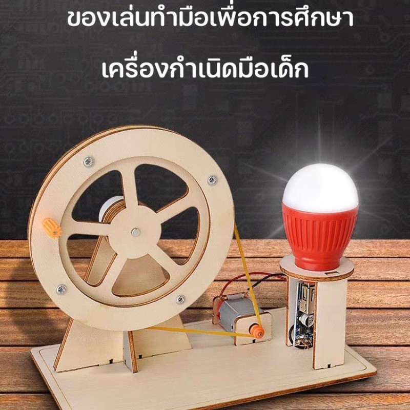 COD หลอดไฟเครื่องกำเนิดไฟฟ้ามือหมุน DIY ของเล่นทำมือเพื่อการศึกษา ของเล่นไม้ ของเล่นวิทยาศาสตร์ สําหรับเด็กนักเรียน