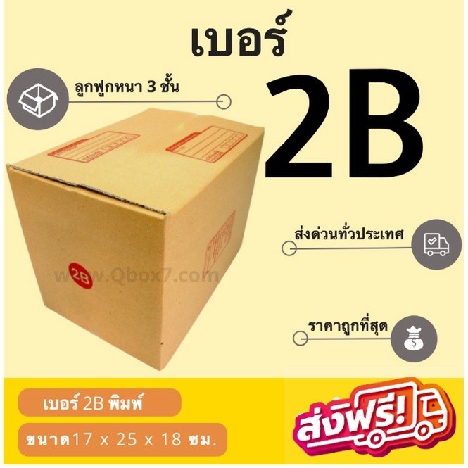 :: QBox7คุ้มต้องจัด :: กล่องไปรษณีย์ เบอร์ 2B ราคาถูกพร้อมส่ง (1 แพ๊ค 20 ใบ) ส่งฟรีทั่วไทย