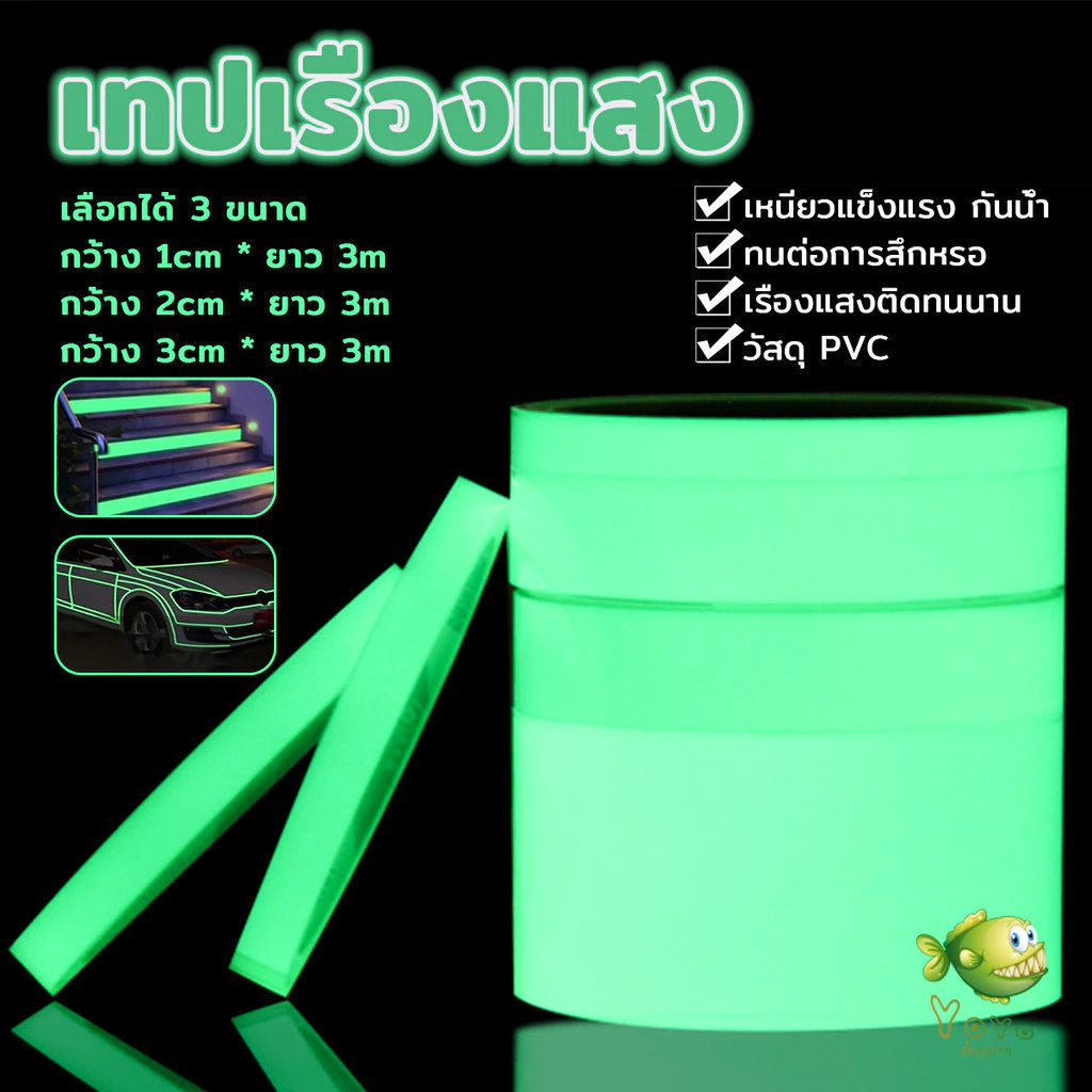 YOYO เทปเรืองแสง ยาว 3 เมตร เทปสะท้อนแสง Luminous tape