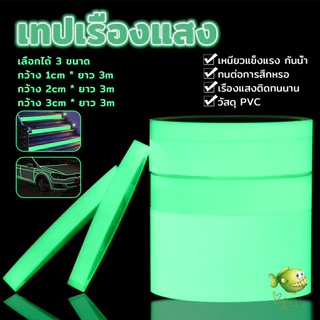 YOYO เทปเรืองแสง ยาว 3 เมตร เทปสะท้อนแสง Luminous tape