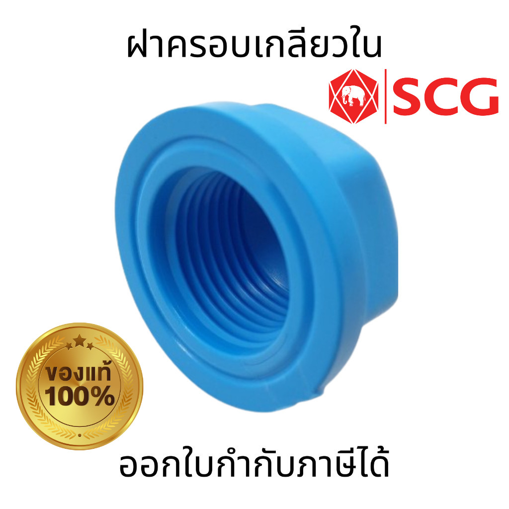 SCG ฝาครอบเกลียวใน-หนา สีฟ้า ขนาด 1/2" 3/4"  1" พลาสติก PVC