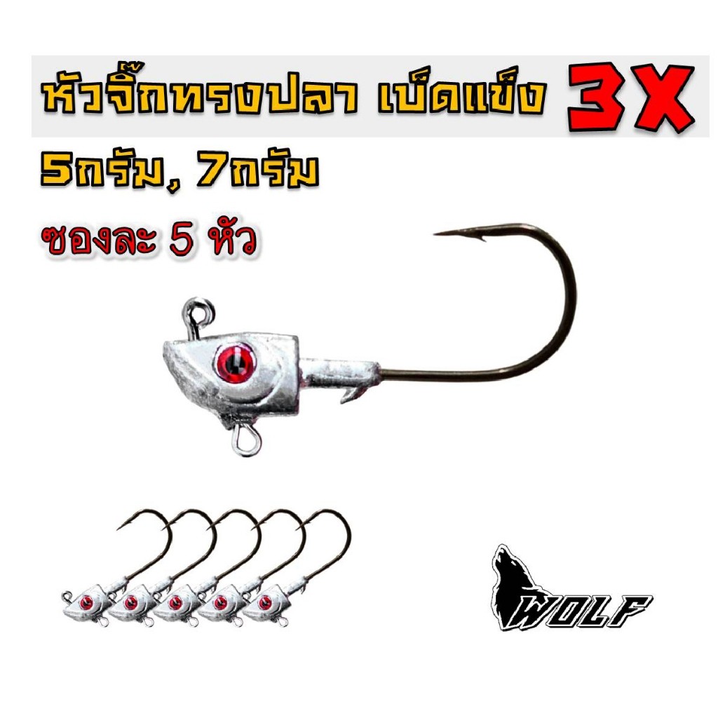 หัวจิ๊ก 5หัว เบ็ดแข็ง WOLF หัวจิ๊กปลายาง มีห่วงท้อง เบ็ดคมแข็ง