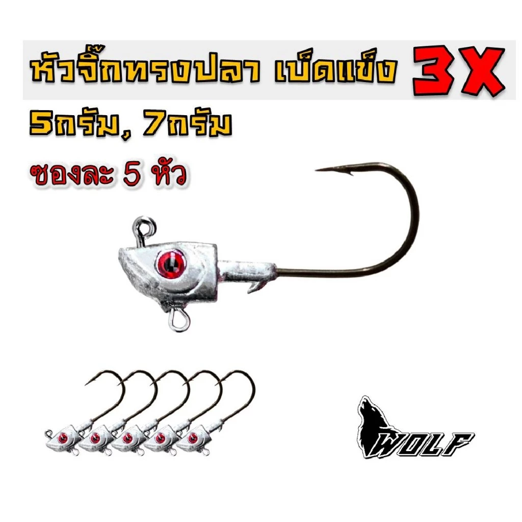 หัวจิ๊ก 5หัว เบ็ดแข็ง WOLF หัวจิ๊กปลายาง มีห่วงท้อง เบ็ดคมแข็ง