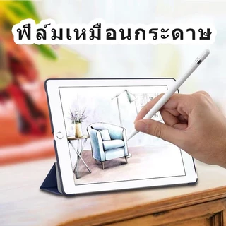 ฟิล์มกระดาษ สำหรับไอแพดทุกรุ่น Gen 10/9/Mini 6/5/4 ฟิล์มกันรอยไอแพดPaper Like Film for ipad ฟิล์มกระดาษวาดเขียน