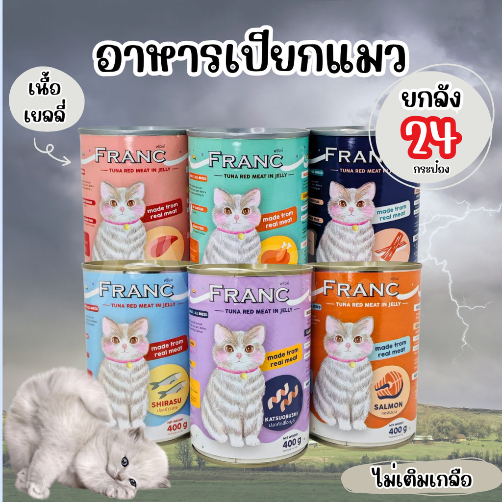 FRANC อาหารเปียกแมว ทูน่าเนื้อแดงในเยลลี่ ขนาด1ลัง( 24 กระป๋อง ) [เก็บโค้ดส่วนลด หน้าร้านด้วยนะครับ]