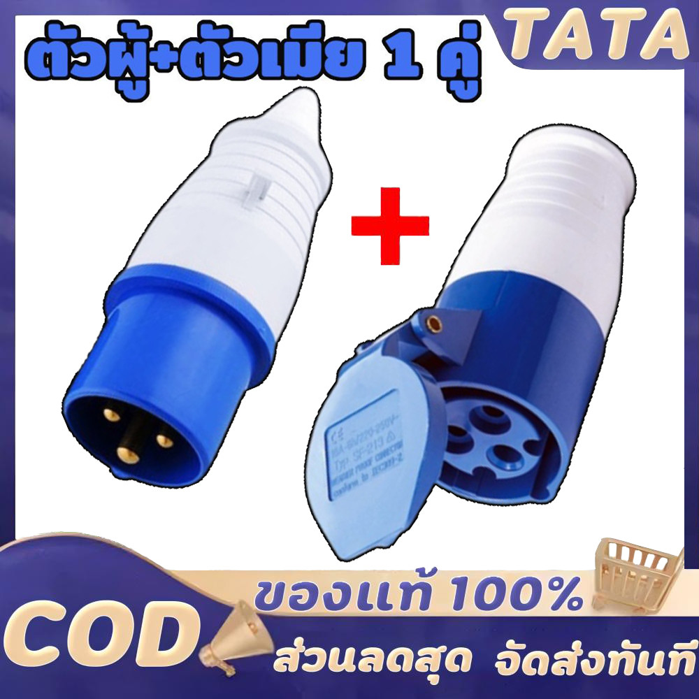 พาวเวอร์ปลั๊ก (ตัวผู้+ตัวเมีย) 3 ขา 2P+E 220V 16A/32A Power Plug SF-013L SF-213L SF-023L SF-223L ชุดเพาเวอร์ปลั๊ก