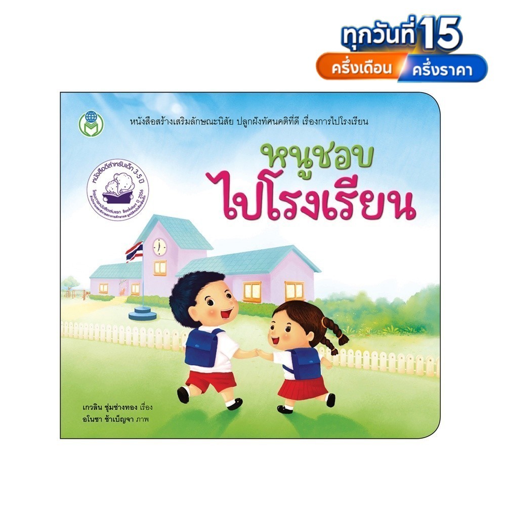 หนังสือเด็ก นิทาน สร้างเสริมลักษณะนิสัย เรื่อง หนูชอบไปโรงเรียน