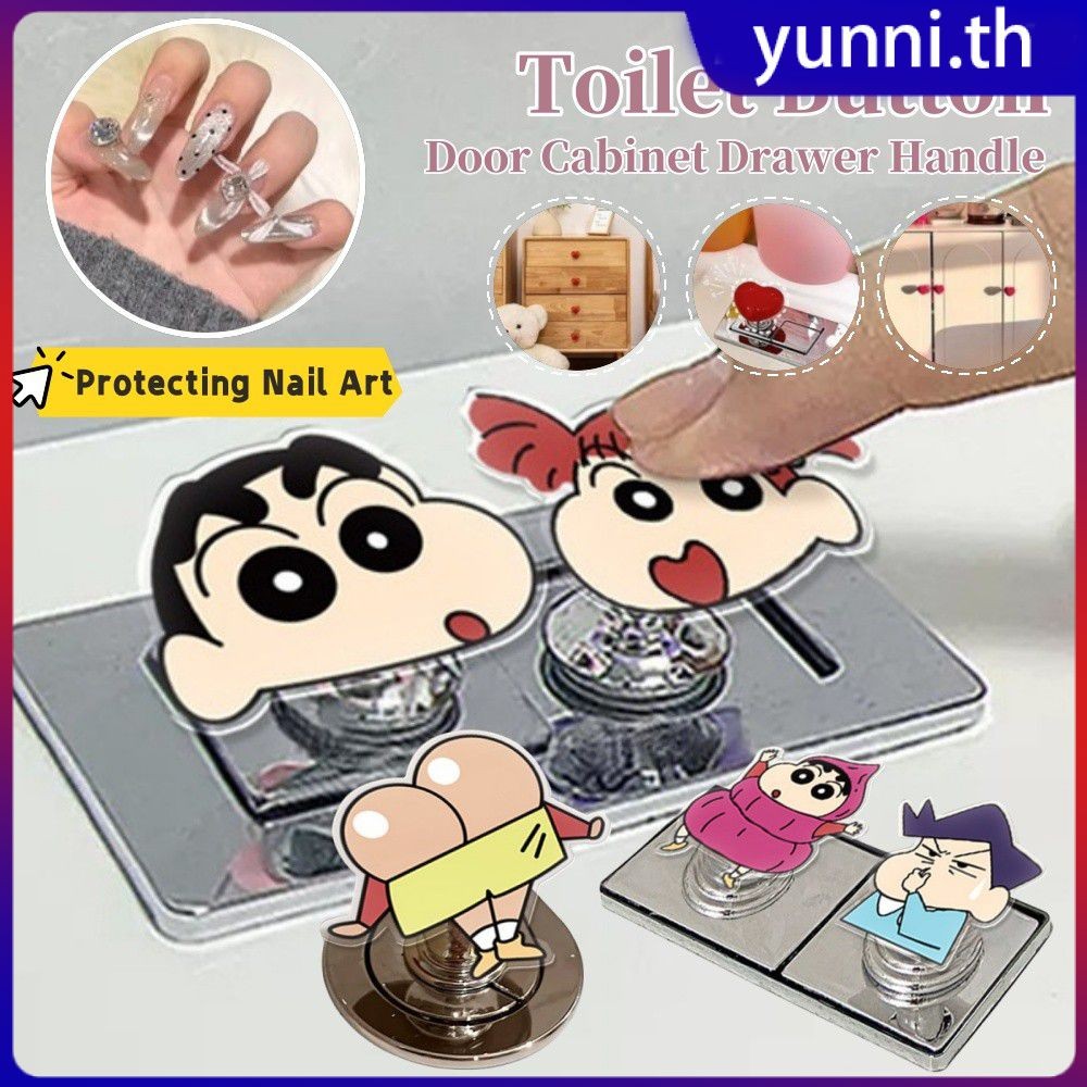 ปุ่มกดชักโครกลายชินจังสุดน่ารัก พร้อมที่กดชักโครกแบบยาว พร้อมที่จับยก ที่จับลิ้นชักแบบมีกาวติด ปุ่มกดชักโครกในห้องน้ำ Yunni
