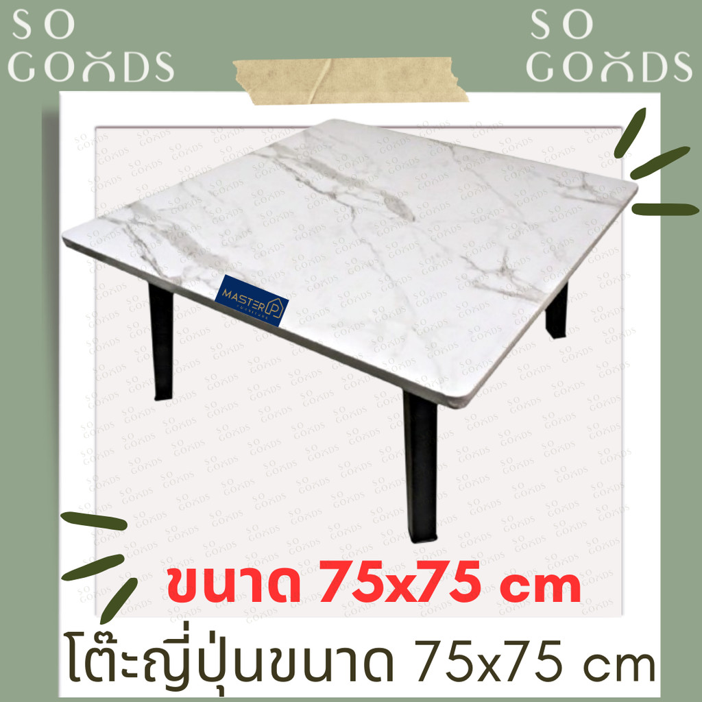 SOGOODS โต๊ะญี่ปุ่นขนาด75x75 ซม. โต๊ะหน้าสี่เหลี่ยมจัตุรัส สำหรับกินข้าว,อ่านหนังสือ,ทำงาน,ทำอาหาร ✅