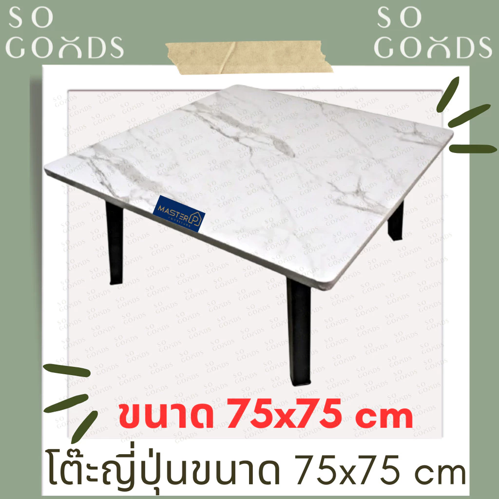 SOGOODS โต๊ะญี่ปุ่นขนาด75x75 ซม. โต๊ะหน้าสี่เหลี่ยมจัตุรัส สำหรับกินข้าว,อ่านหนังสือ,ทำงาน,ทำอาหาร ✅มี5สีให้เลือก✅