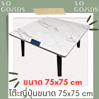 SOGOODS โต๊ะญี่ปุ่นขนาด75x75 ซม. โต๊ะหน้าสี่เหลี่ยมจัตุรัส สำหรับกินข้าว,อ่านหนังสือ,ทำงาน,ทำอาหาร ✅มี5สีให้เลือก✅