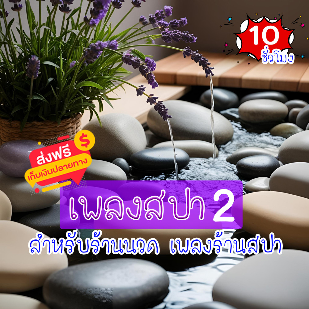 เสียงเพลงสปา ชุดที่ 2 ผ่อนคลาย ธรรมชาติบำบัด จิตใจผ่อนคลาย เสียงเพลงคลายเครียด