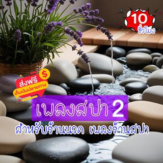 เสียงเพลงสปา ชุดที่ 2 ผ่อนคลาย ธรรมชาติบำบัด จิตใจผ่อนคลาย เ…