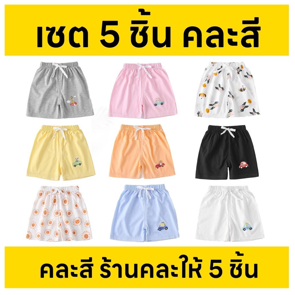 Braramii เซตกางเกงขาสั้นเด็ก 5 ตัว คละสี ร้านคละให้ ใส่สบาย เอวยางยืด รุ่นผูกเชือก ใส่ทั้งผู้ชายและผู้หญิง