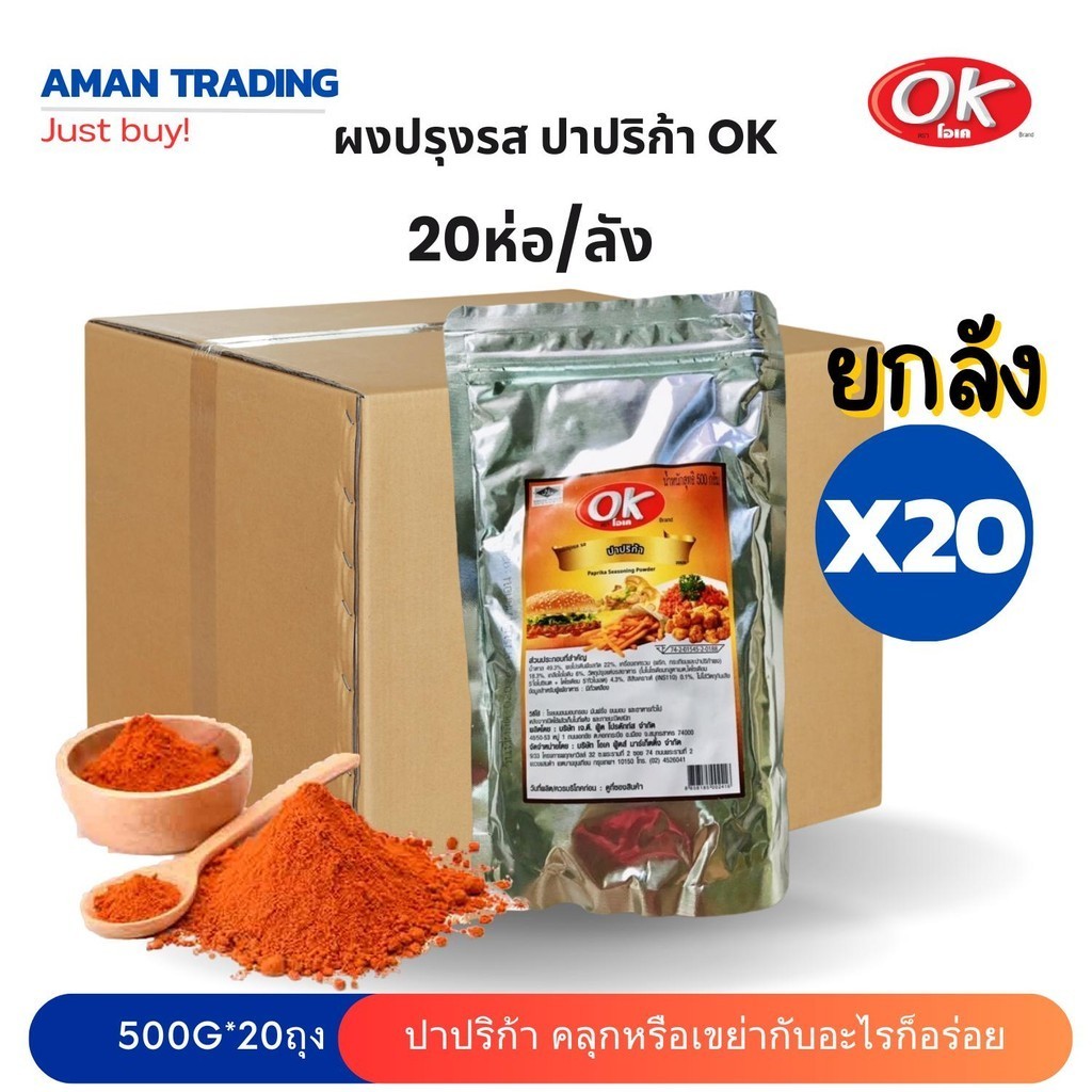 [ยกลังx10ถุง] OK โอเค ผงปรุงรส รสปาปริก้า ผงเขย่า เครื่องปรุงรส ผงคลุก ผงโรย ขนาด 500 กรัม