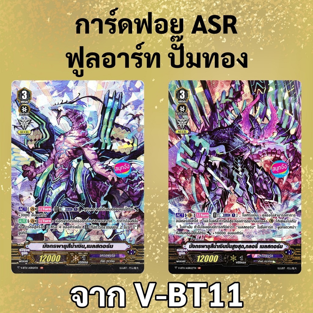 แวนการ์ด V ฟอยฟูลอาร์ทปั๊มทอง ASR แคลน อควอฟอร์ซ จาก V-BT11