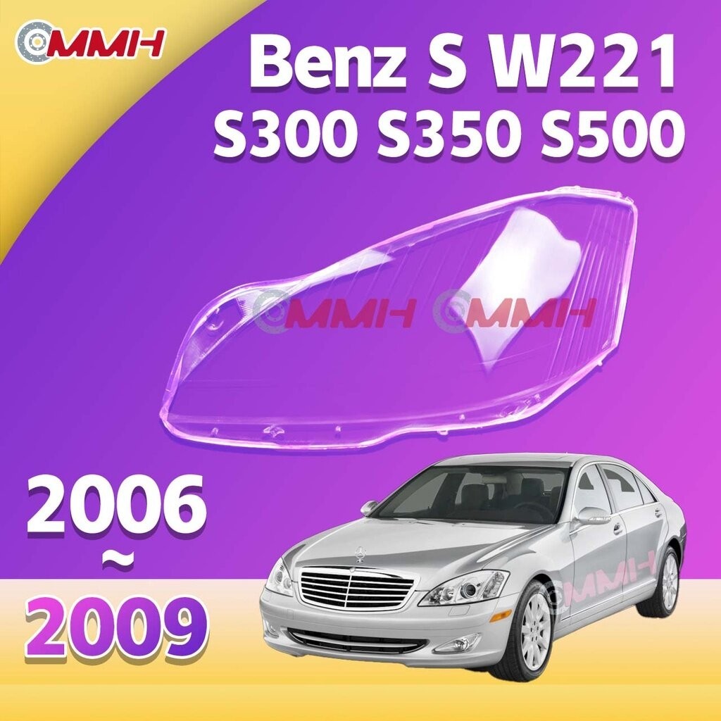 สําหรับ Mercedes Benz S W221 S300 S350 S500 W221 2006-2009 เลนส์ไฟหน้า ฝาครอบไฟหน้า ไฟหน้ารถยนต์ ไฟหน้าสําหรับ ฝาครอบไฟหน้าตรงรุ่น ฝาครอบเลนส์  headlamp cover ไฟหน้า โคมไฟหน้า ฝาครอบเลนส์