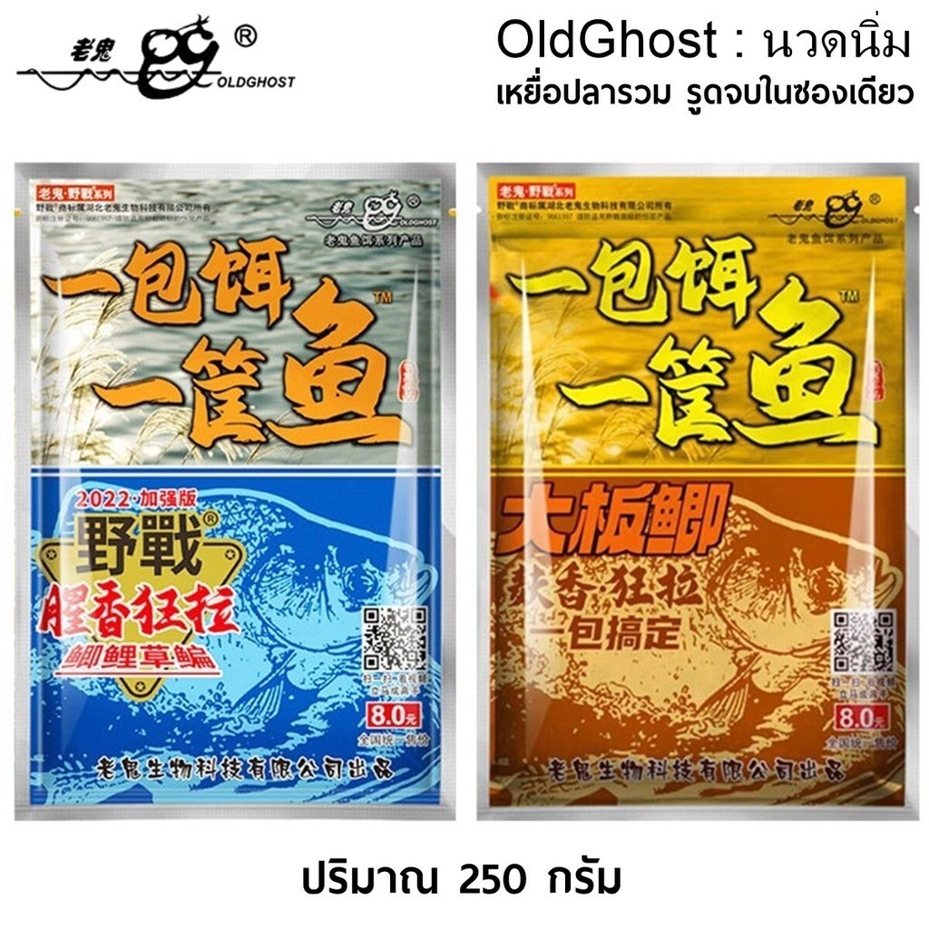 Old Ghost เล่ากุย นวดนิ่มปลารวม รูดจบในซองเดียว ปริมาณ 250 กรัม - เหยื่อตกปลา