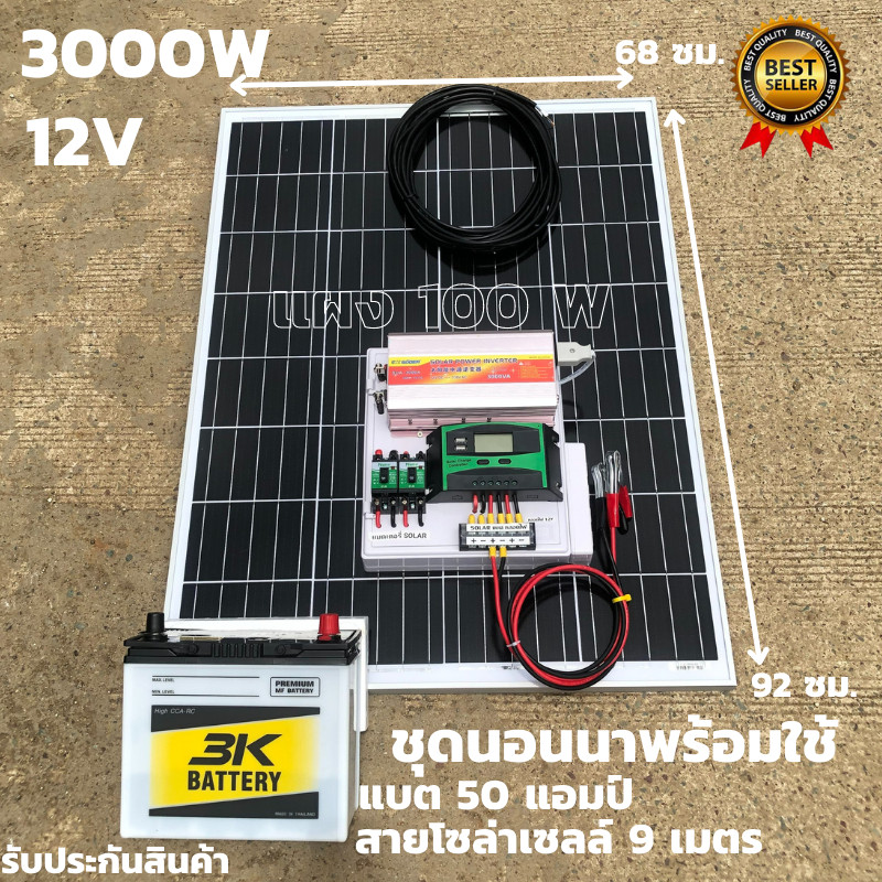 ชุดนอนนาพร้อมใช้ 3000W suoer ชุดคอนโทรล  โซล่าเซลล์ พลังงานแสงอาทิตย์ 12Vและ 12Vto 220V พร้อมแบต 50 