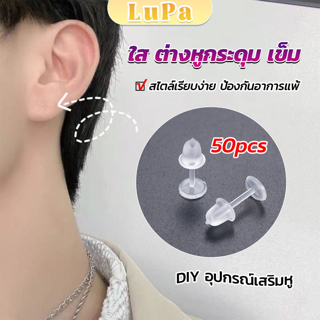 LuPa แป้นต่างหูพลาสติก ป้องกันการแพ้ หรือ DIY ต่างหู สีใส มี 25 คู่