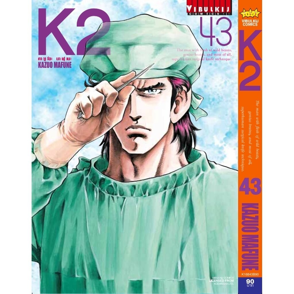 Vibulkij (วิบูลย์กิจ)" ชื่อเรื่อง : K2 เล่ม 43 แนวเรื่อง : แอ็คชั่น ผู้แต่ง : KAZUO MAFUNE