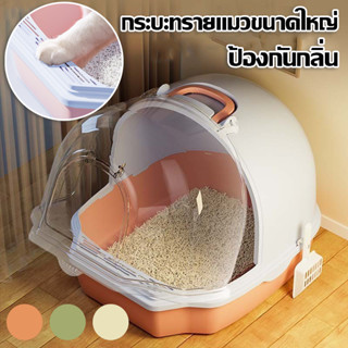 CODกระบะทรายแมว ป้องกันกลิ่น พร้อมที่ตักทราย พื้นที่เยอะ ห้อ…