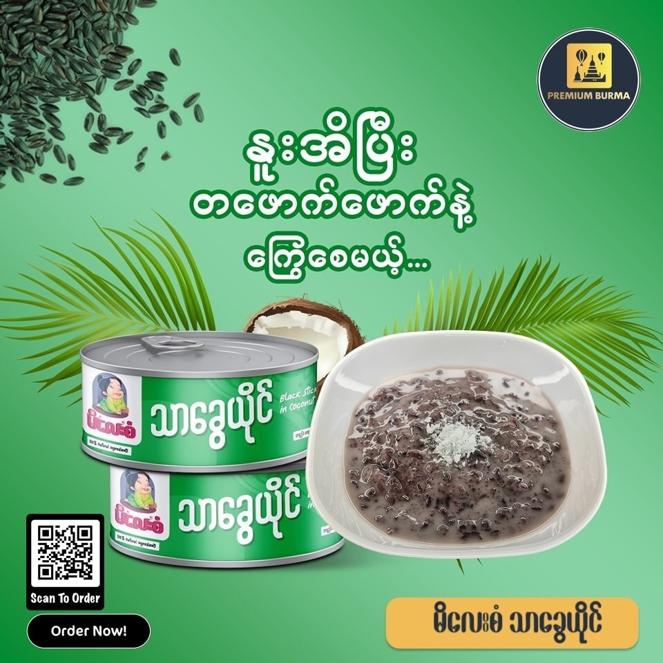 မိလေးစံ သာခွေယိုင် Mi Lay San Sweet Black Sticky Rice in Coconut Milk