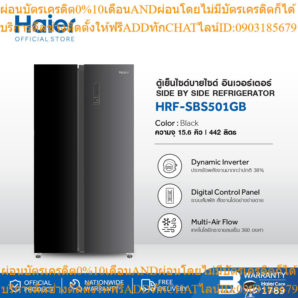 Haier ตู้เย็นไซด์บายไซด์ อินเวอร์เตอร์ ความจุ 15.6 คิว รุ่น HRF-SBS501GB