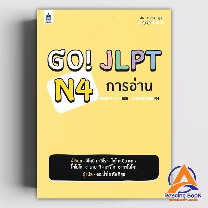 หนังสือ GO! JLPT N4 การอ่าน ผู้เขียน น้ำใส ตันติสุข สนพ.ภาษาและวัฒนธรรม สสท. หนังสือเรียนรู้ภาษาญี่ป