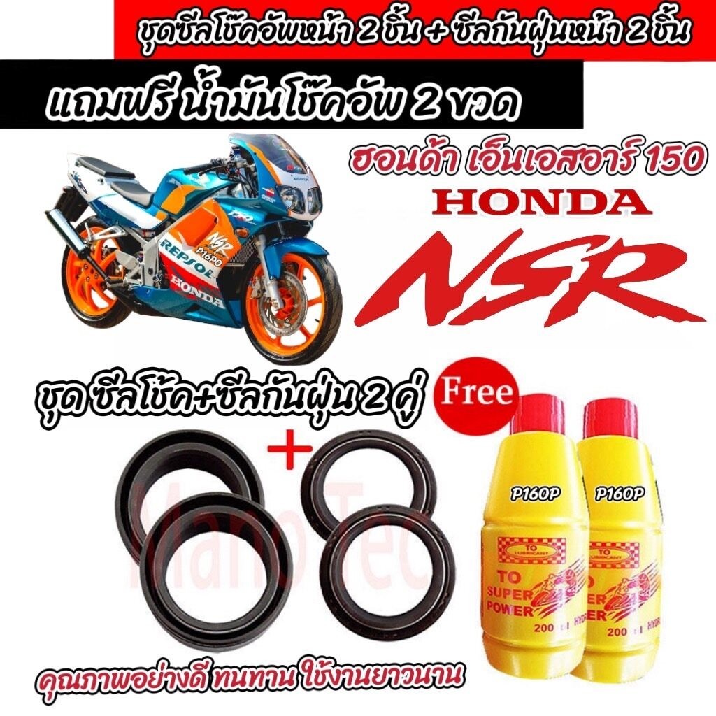 ชุดซีลโช้คหน้า ชุดซีลกันฝุ่น Honda Nsr 150 1ชุดมี ซีลโช๊คหน้า2ชิ้น  ซีลกันฝุ่น2ชิ้น ฟรีน้ำมันโช๊ค 2ขวดเอ็นเอสอาร์ 150 Q1