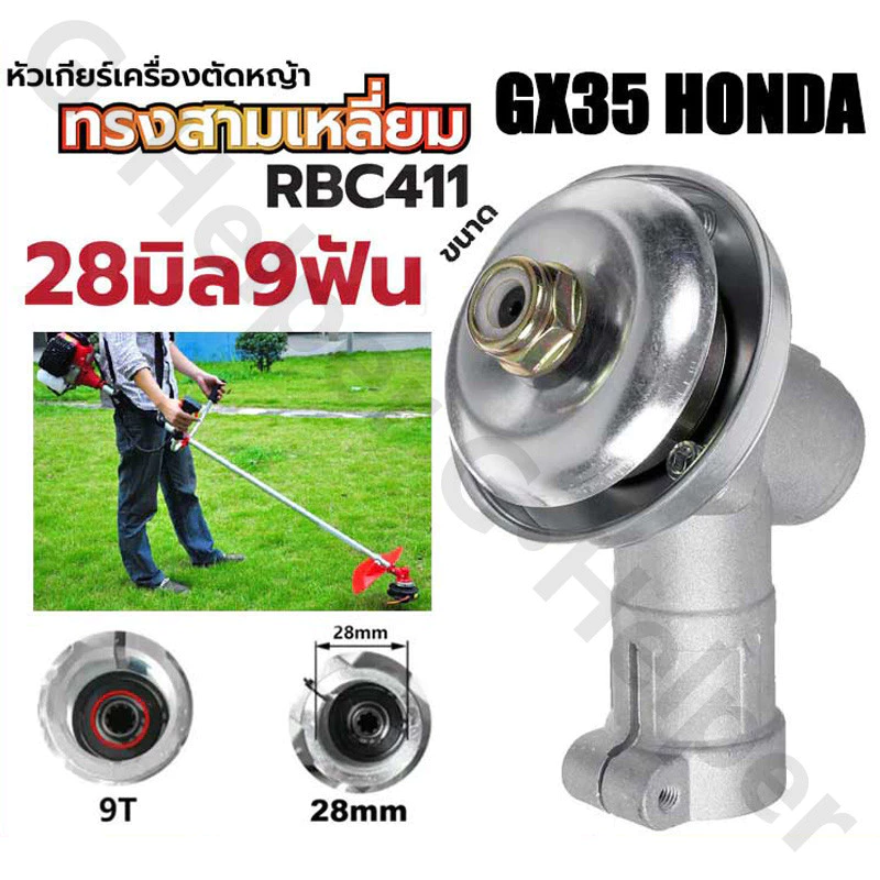 หัวเกียร์ หัวเกียร์ตัดหญ้า หัวเกียร์เครื่องตัดหญ้า รุ่น เครื่องยี่ห้อจีนทุกรุ่น สามเหลี่ยม หัวเกียร์ 28มิล9ฟันNB411/GX35