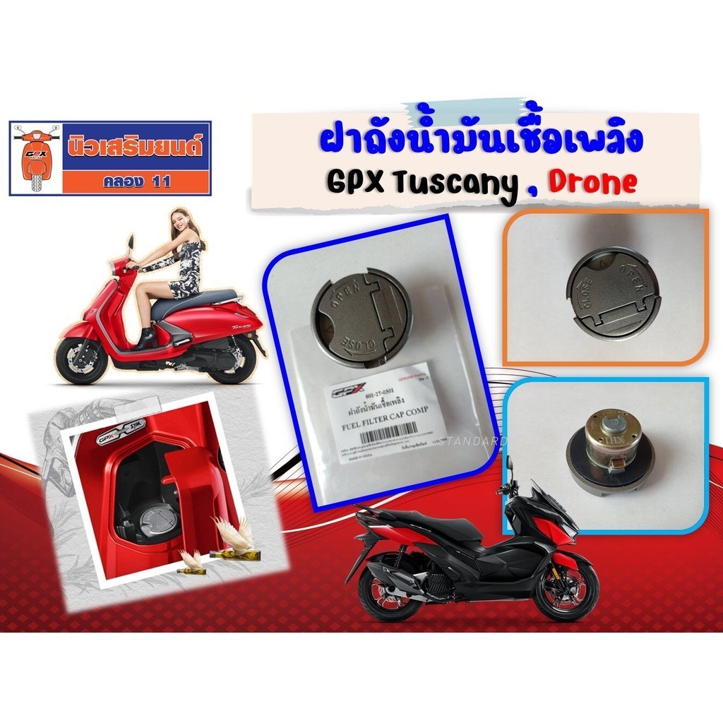 ฝาถังน้ำมันเชื้อเพลิง GPX Tuscany, Drone 2V-4V ของแท้เบิกศูนย์ (801-27-0301)