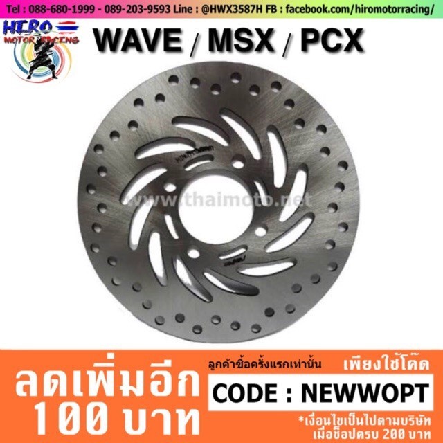 จานดิสเบรคหน้าเดิม WAVE-110i / MSX / PCX