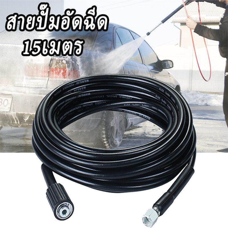 สายไฮดรอลิคแรงดันสูง 15 เมตร สายอัดฉีดน้ำ สำหรับเครื่องฉีดน้ำแรงดันสูง