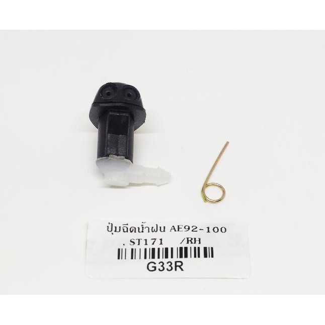 ปุ่มฉีดน้ำฝน G33R AE92-100,ST171 ข้างขวา 1ตัว M P