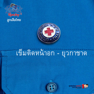เข็มติดอก ยุวกาชาด ประถม - มัธยม
