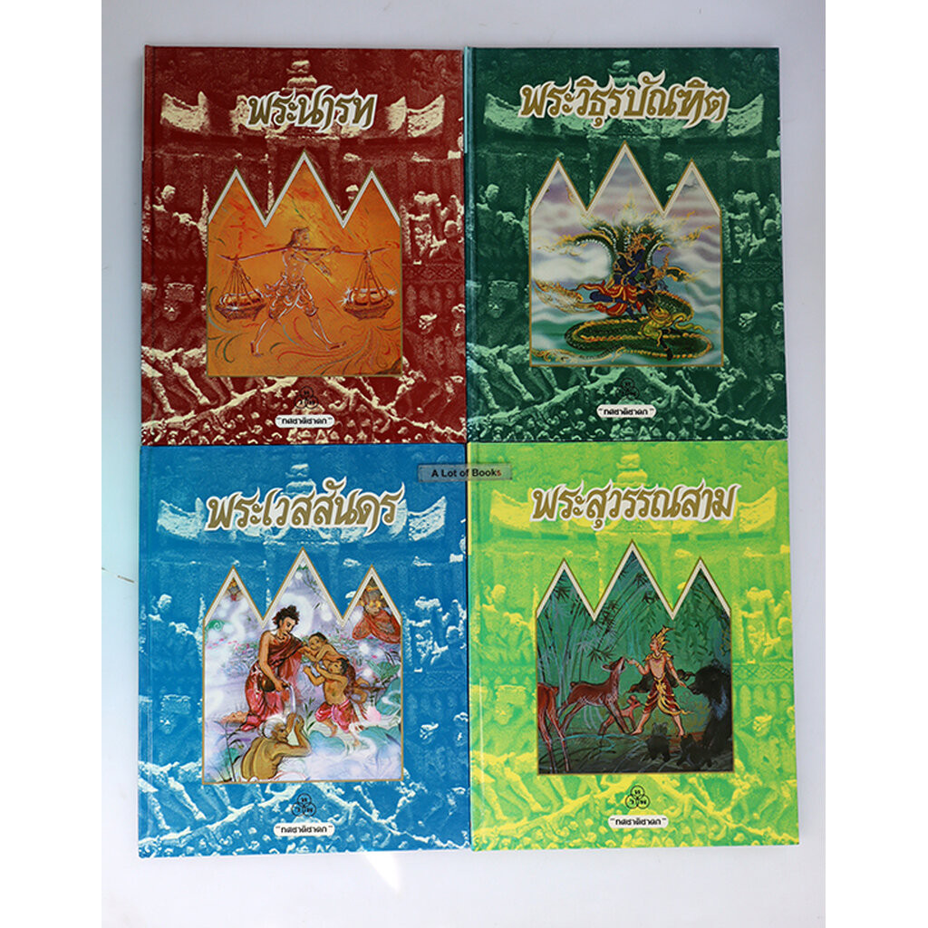 หนังสือชุด ทศชาติชาดก (ปกแข็ง )
